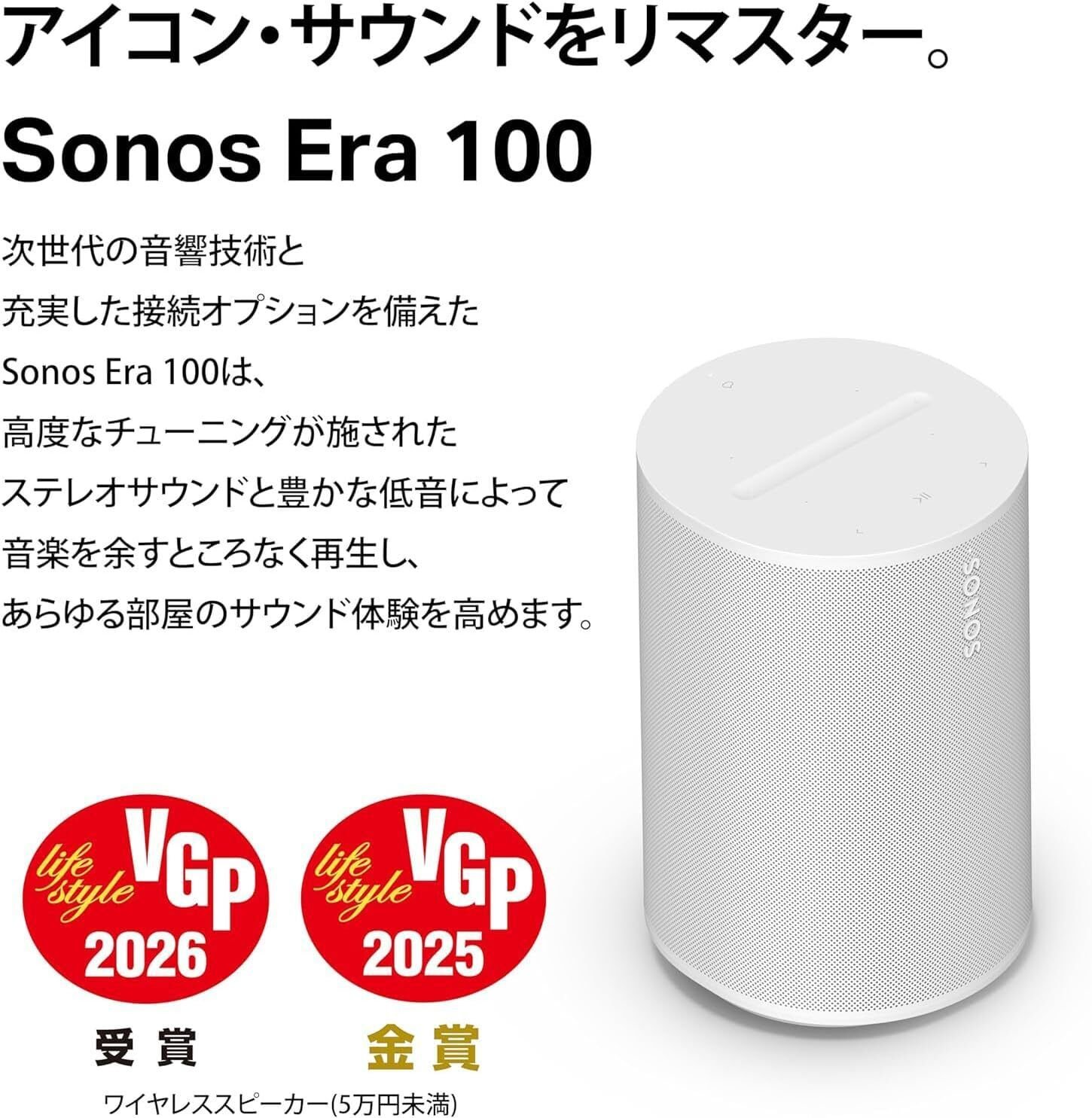 VGP2025金賞受賞】Sonos Era 100:空間を満たす次世代サウンドが実現