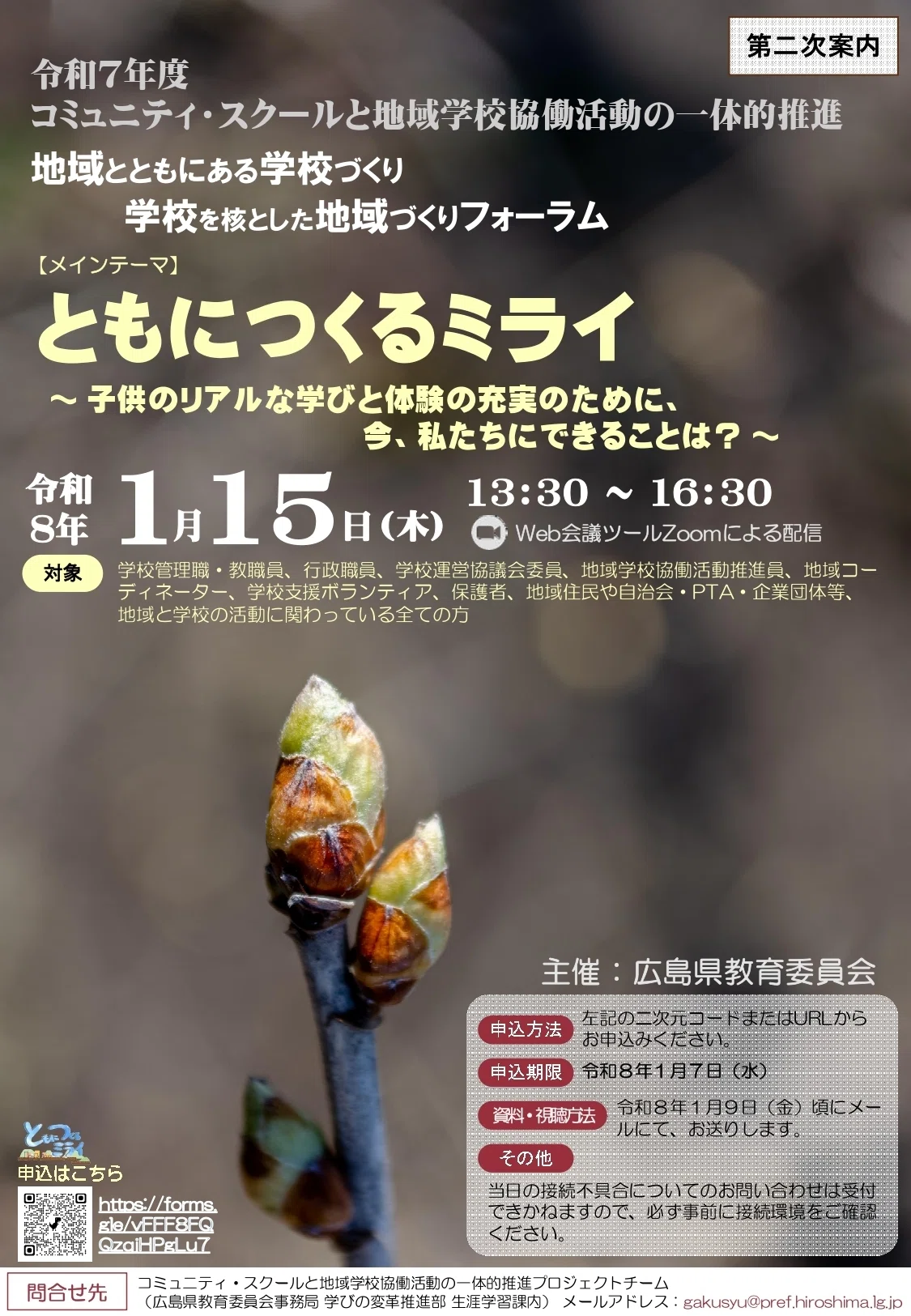 広島県教育員会主催「地域とともにある学校づくり 学校を核とした地域づくり」フォーラムに登壇します|Teramoto Koji | HIKARI