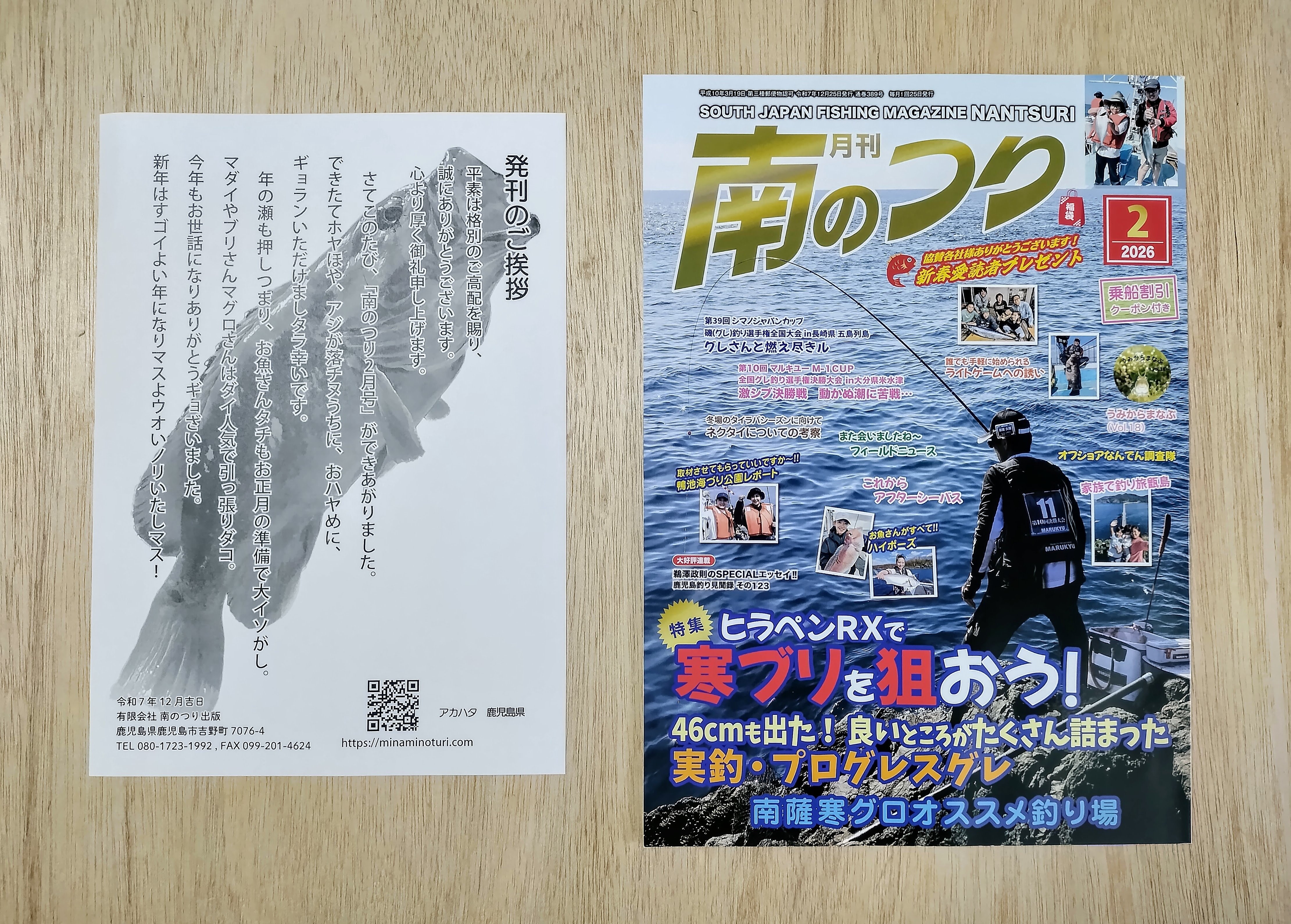 発売中】🎣釣り雑誌「月刊南のつり 2026/2月号（2025/12/25発行