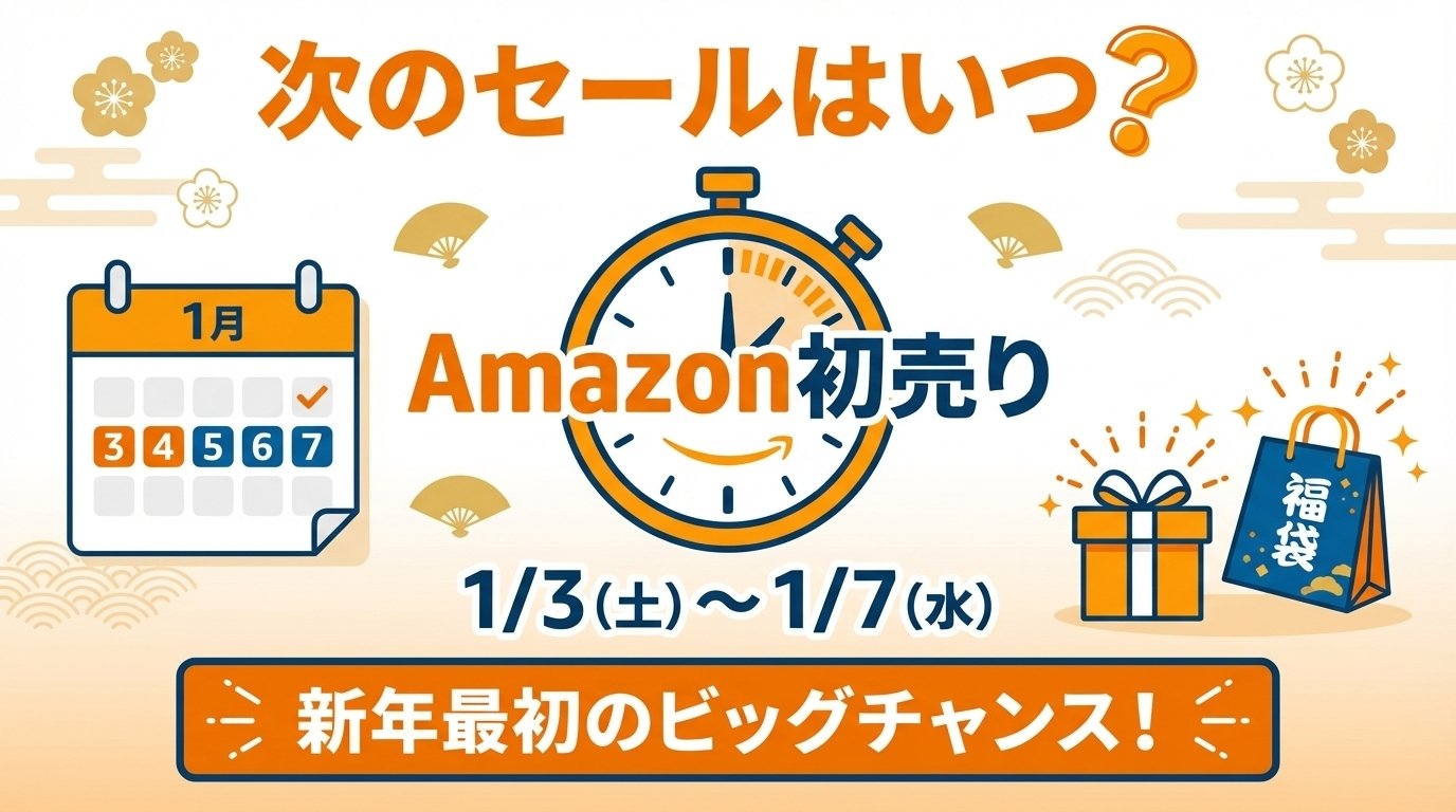2026年】Amazon次のセールはいつ？年間スケジュールと攻略方法を紹介