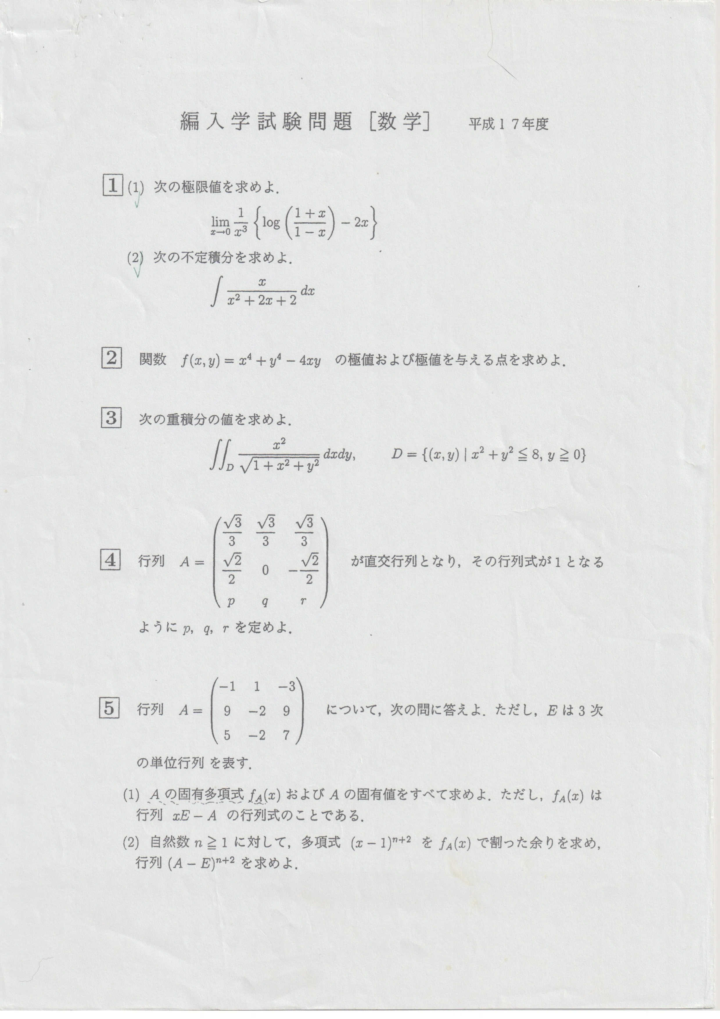 過去問解答】京都工芸繊維大学 3年次編入学試験 数学 平成17年度