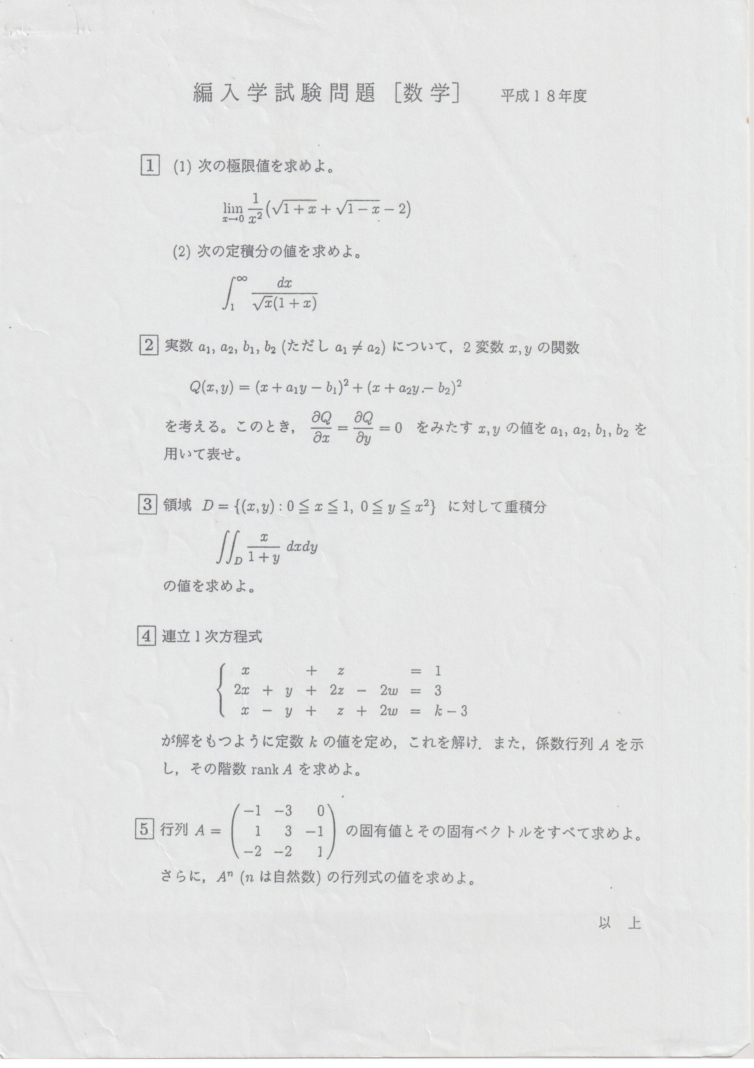 過去問解答】京都工芸繊維大学 3年次編入学試験 数学 平成18年度