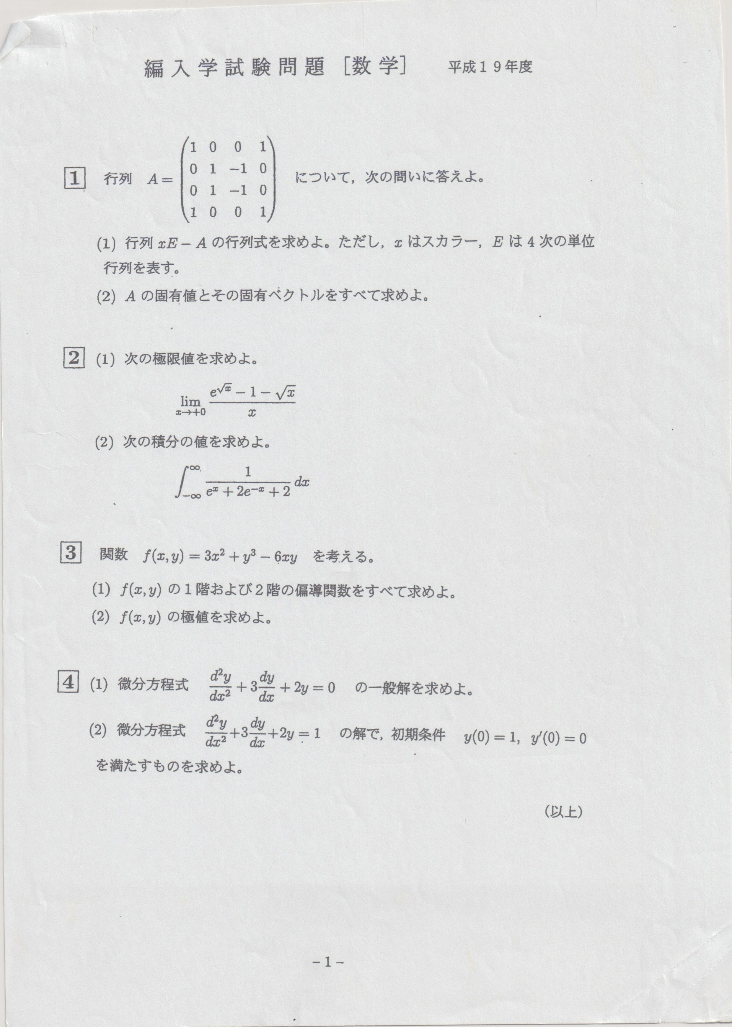 過去問解答】京都工芸繊維大学 3年次編入学試験 数学 平成19年度