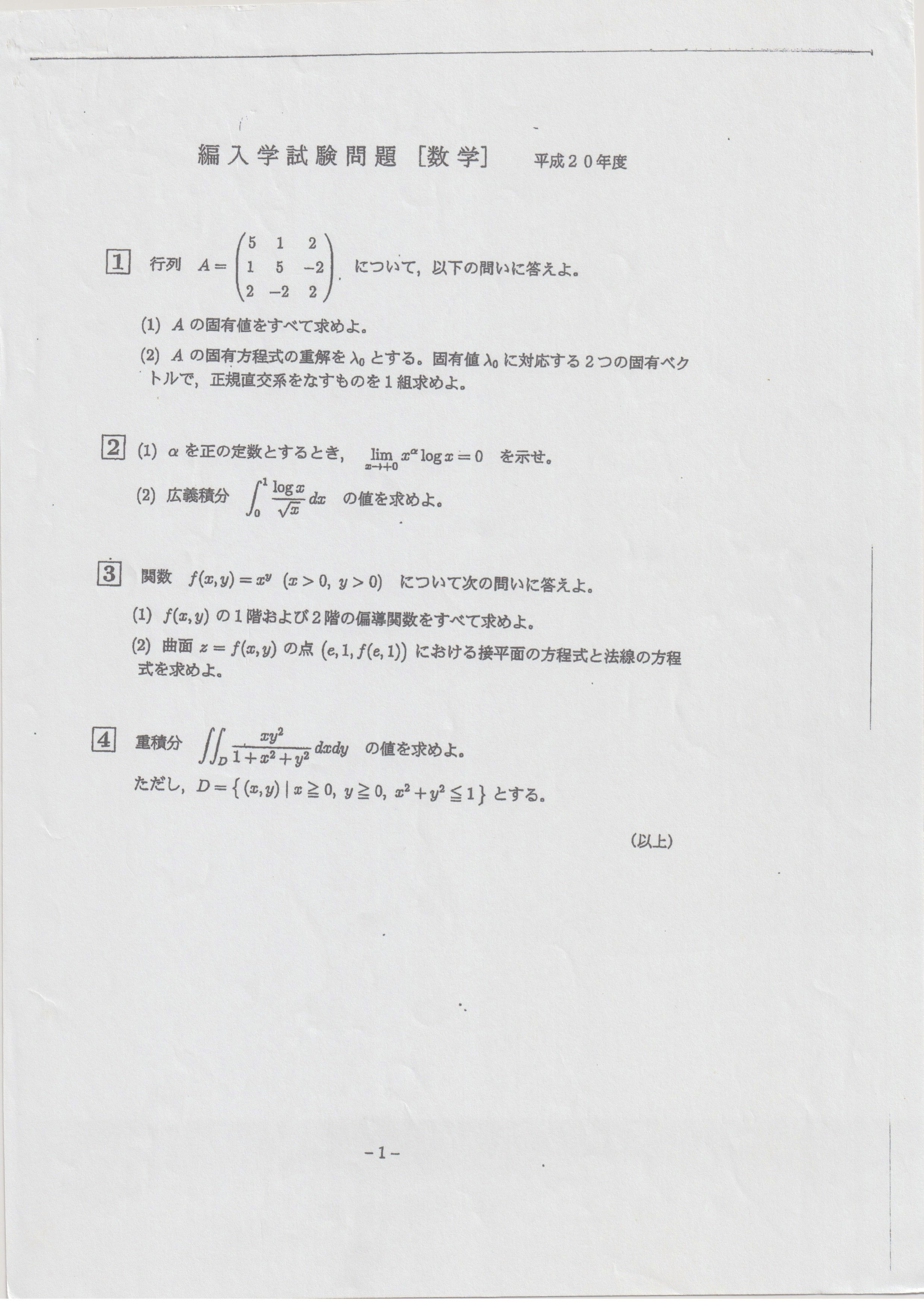 過去問解答】京都工芸繊維大学 3年次編入学試験 数学 平成20年度