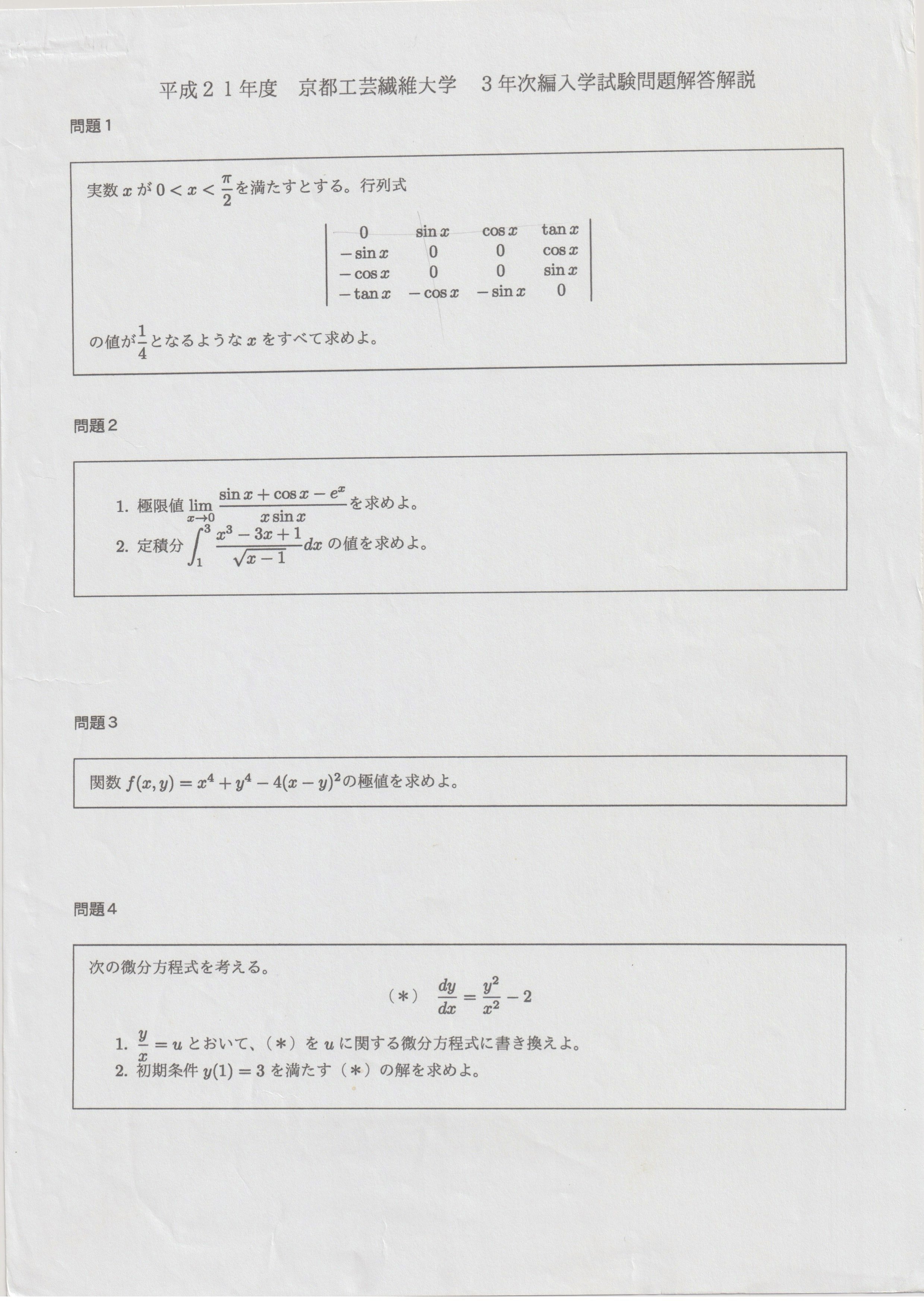 過去問解答】京都工芸繊維大学 3年次編入学試験 数学 平成21年度