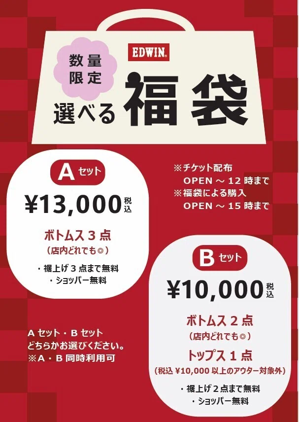 中身選べる福袋がヤバい！EDWIN OUTLETのお得すぎる福袋をご紹介｜高波