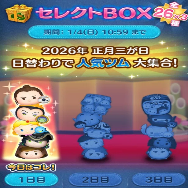 ツムツム記録note vol.6┃2026年三が日セレボ1日目引きました｜パンダ