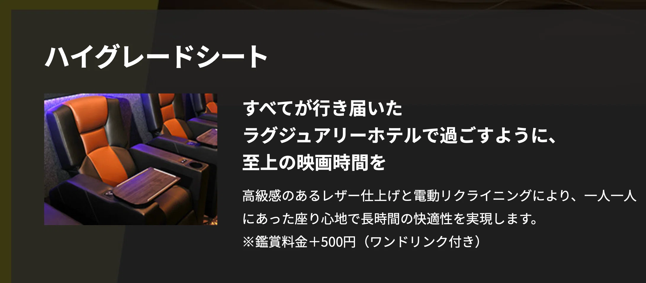 えいぶろぐ】シネコンの各種「プレミアムシート」の比較・レビュー
