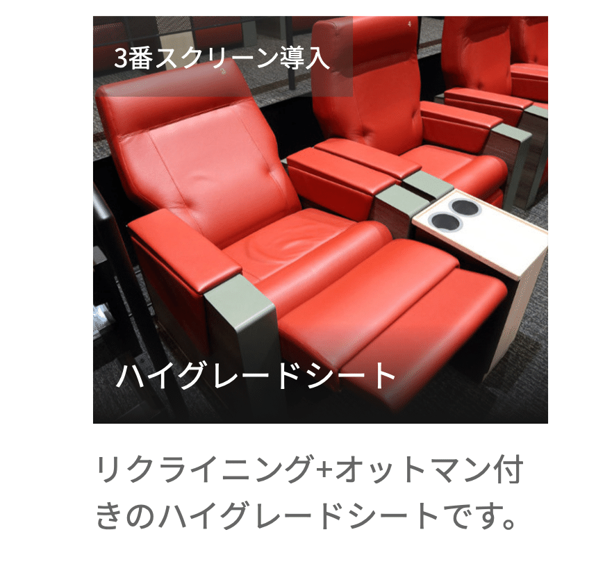 えいぶろぐ】シネコンの各種「プレミアムシート」の比較・レビュー