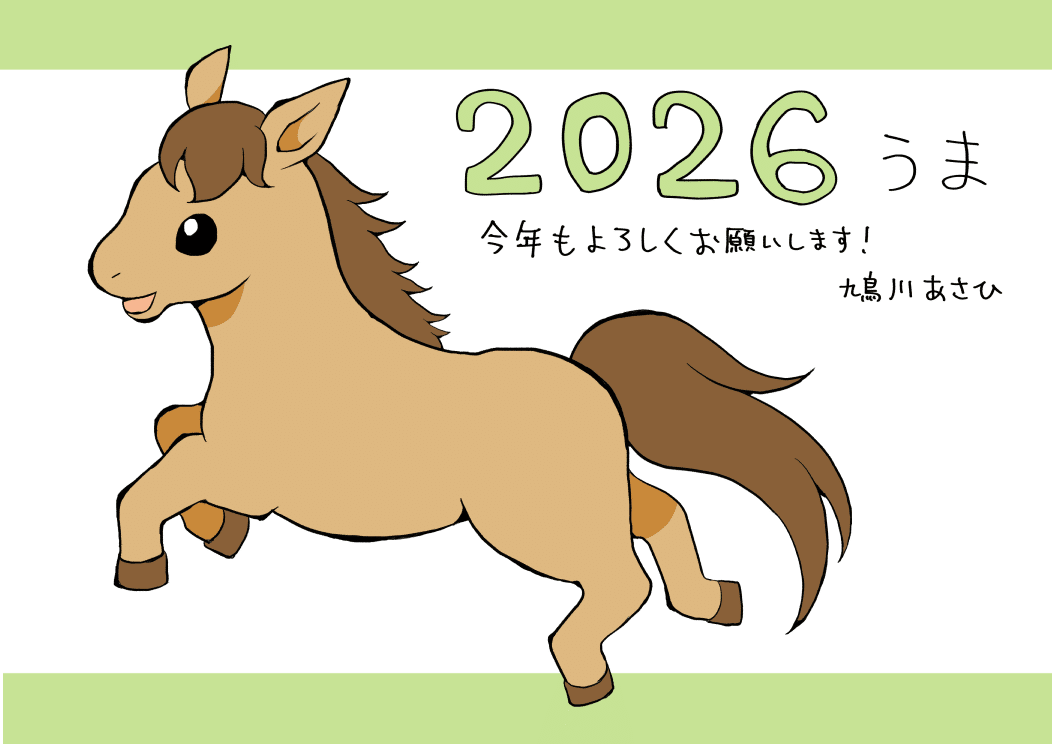ウマさん専用です。よろしくお願いします。 あけましておめでとうございます｜鳩川あさひ