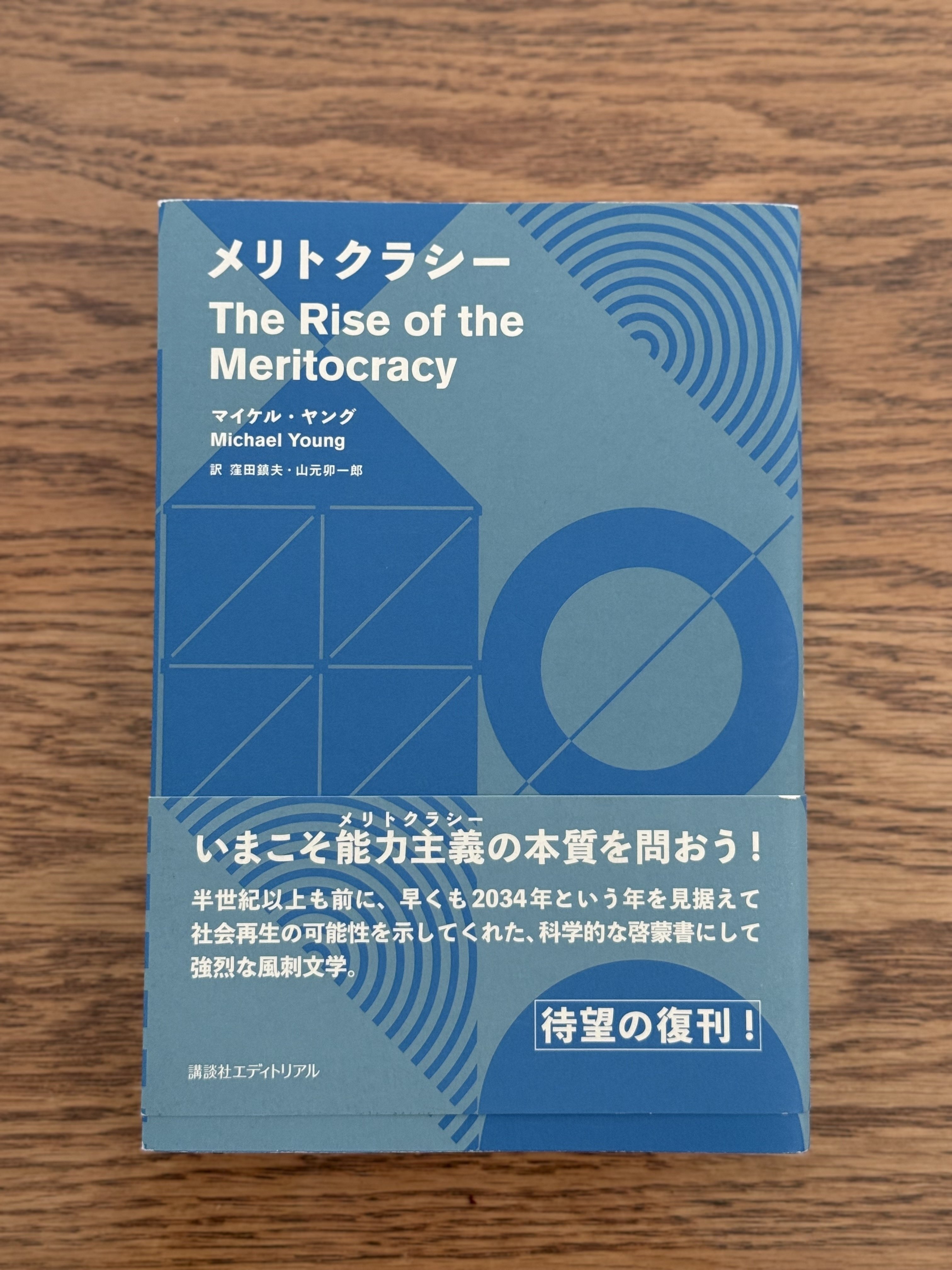 マイケル・ヤング『メリトクラシー』（復刊、講談社エディトリアル