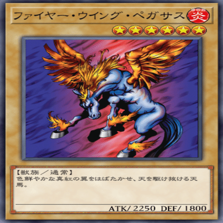 ファイヤー・ウイング・ペガサス｜はしらい