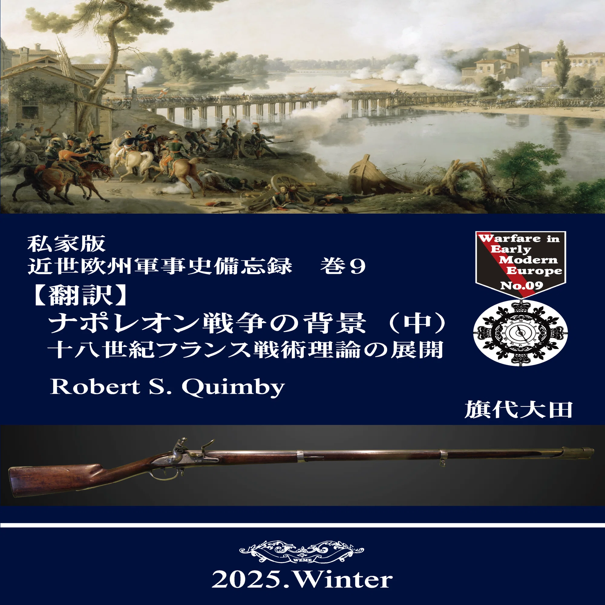近世欧州軍事史備忘録 巻9｜旗代屋