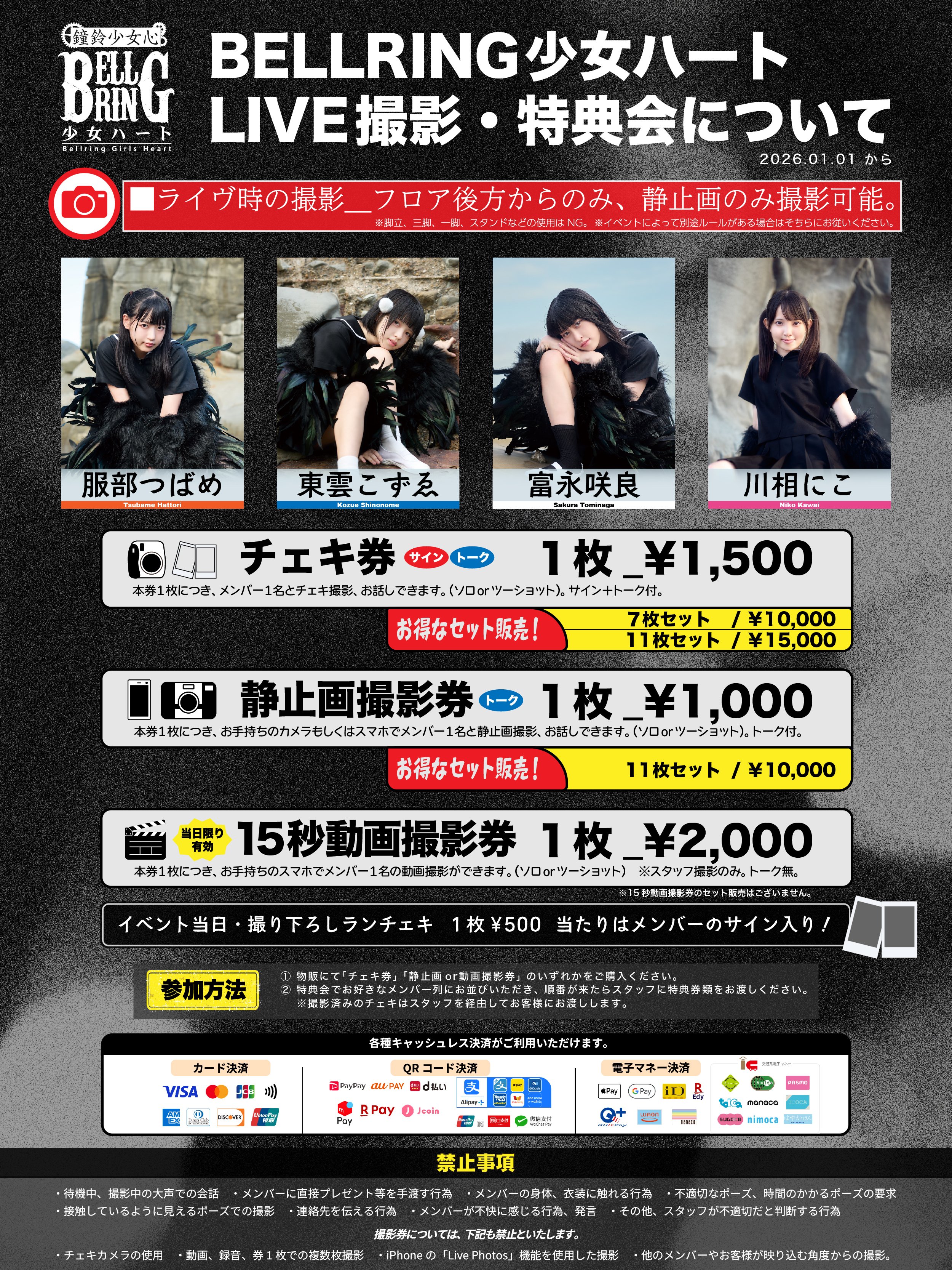 BELLRING少女ハート ライヴ撮影、物販・特典会の参加方法など 2026年1