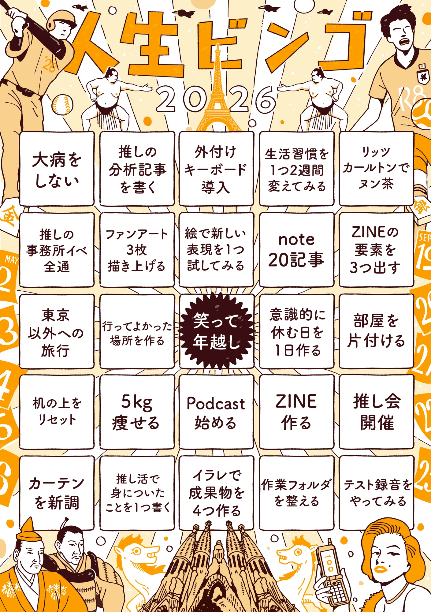 自分の2026年の人生ビンゴを作ってみた｜かりおか