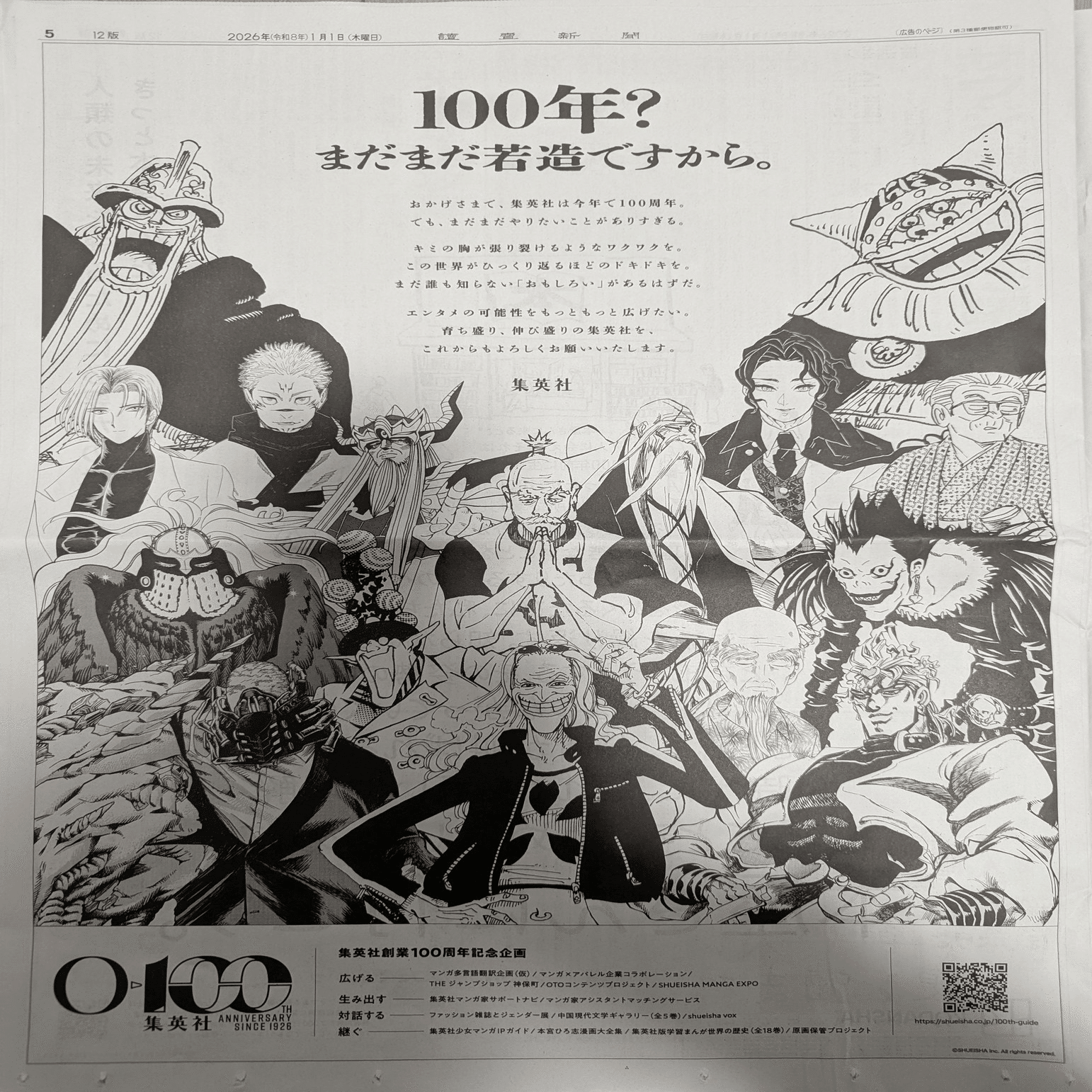 集英社の新聞広告 | 2026/1/10｜加藤誠也 広告巡礼