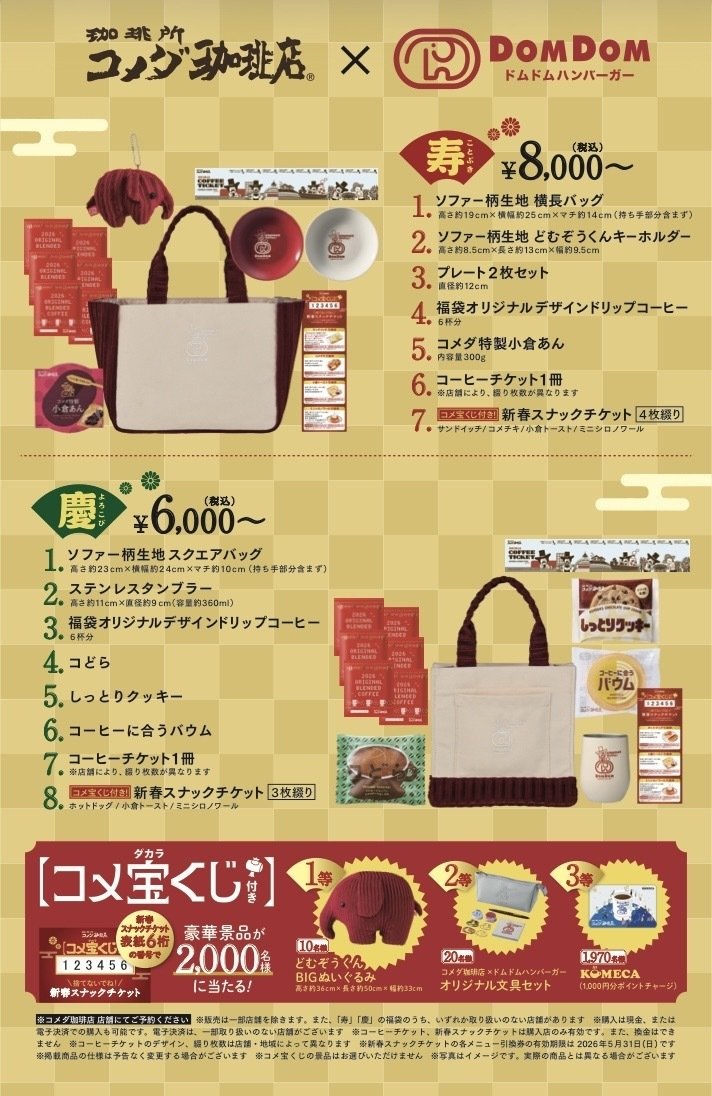 2026】コメダ珈琲店×ドムドムハンバーガー！福袋開封レポ【高い方