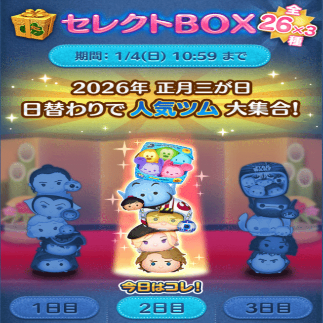 ツムツム記録note vol.7┃2026年三が日セレボ2日目引きました｜パンダ