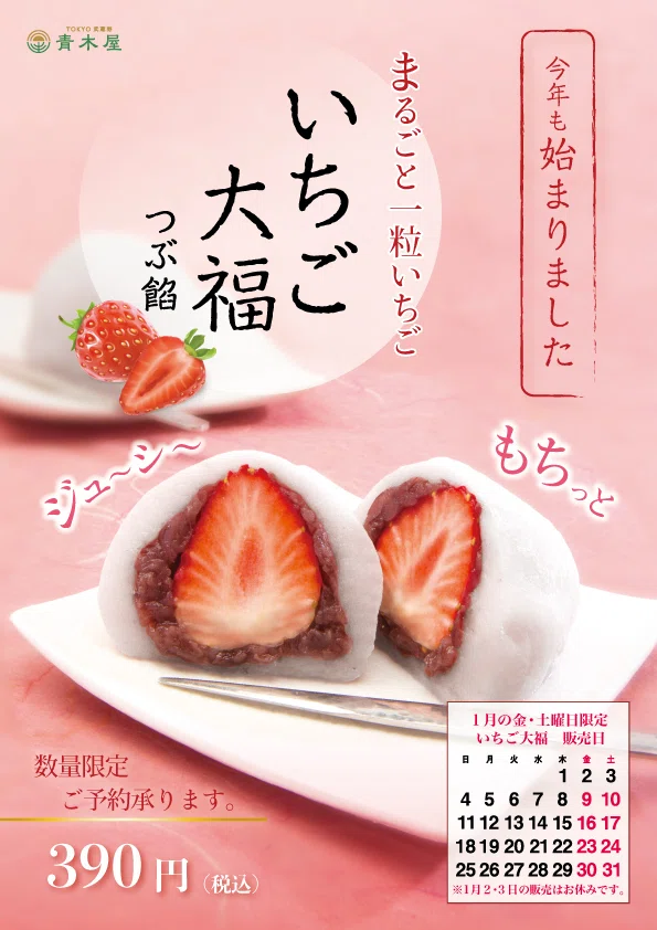 1月ひといき入れま撰菓『いちご大福』です。ご予約承ります。｜菓子の