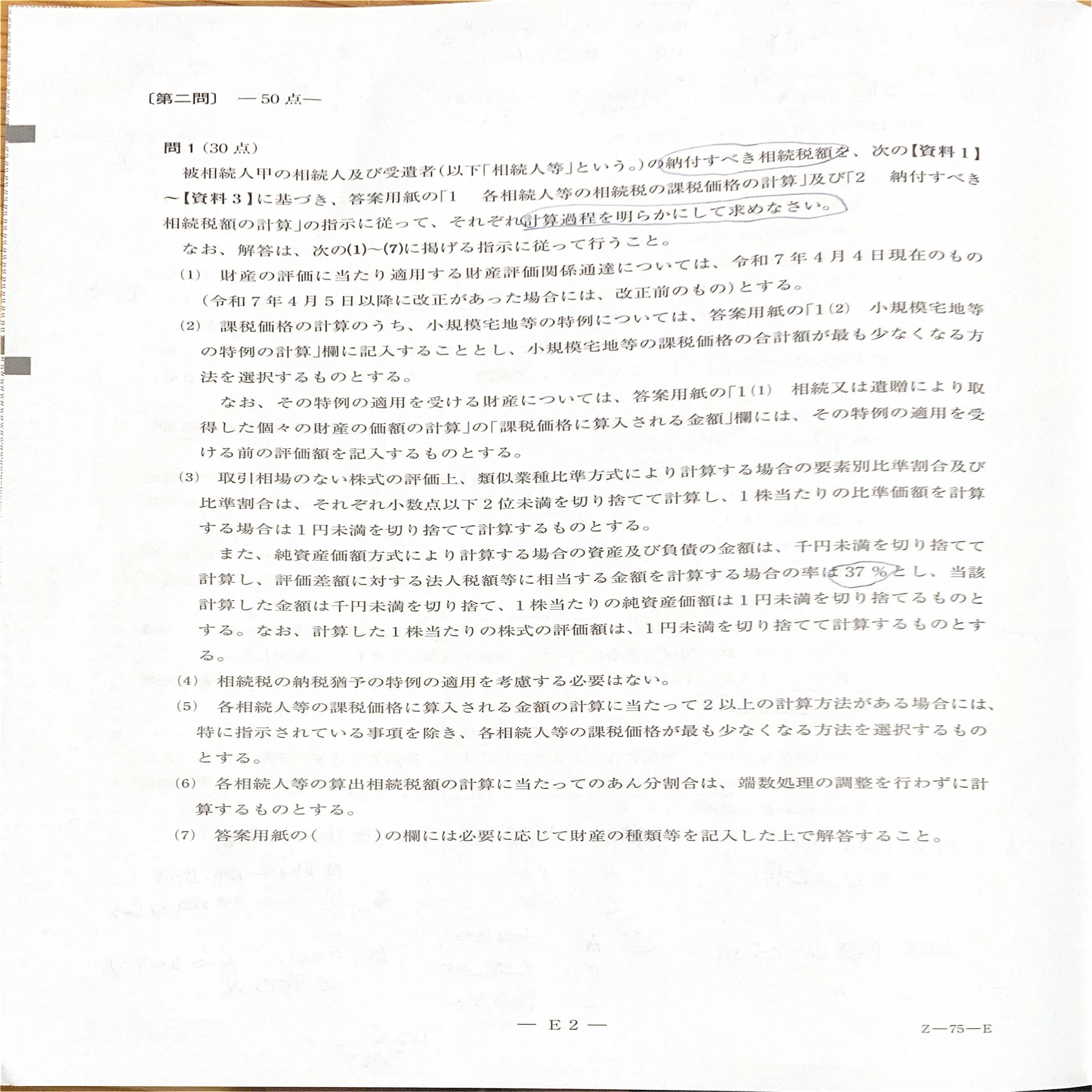 令和7年相続税法合格。持ち帰った問題用紙を全公開します｜もう仕訳