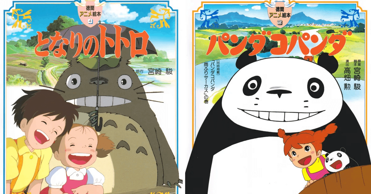 巨匠/宮崎駿の＜原点＞を探る②｜yoh