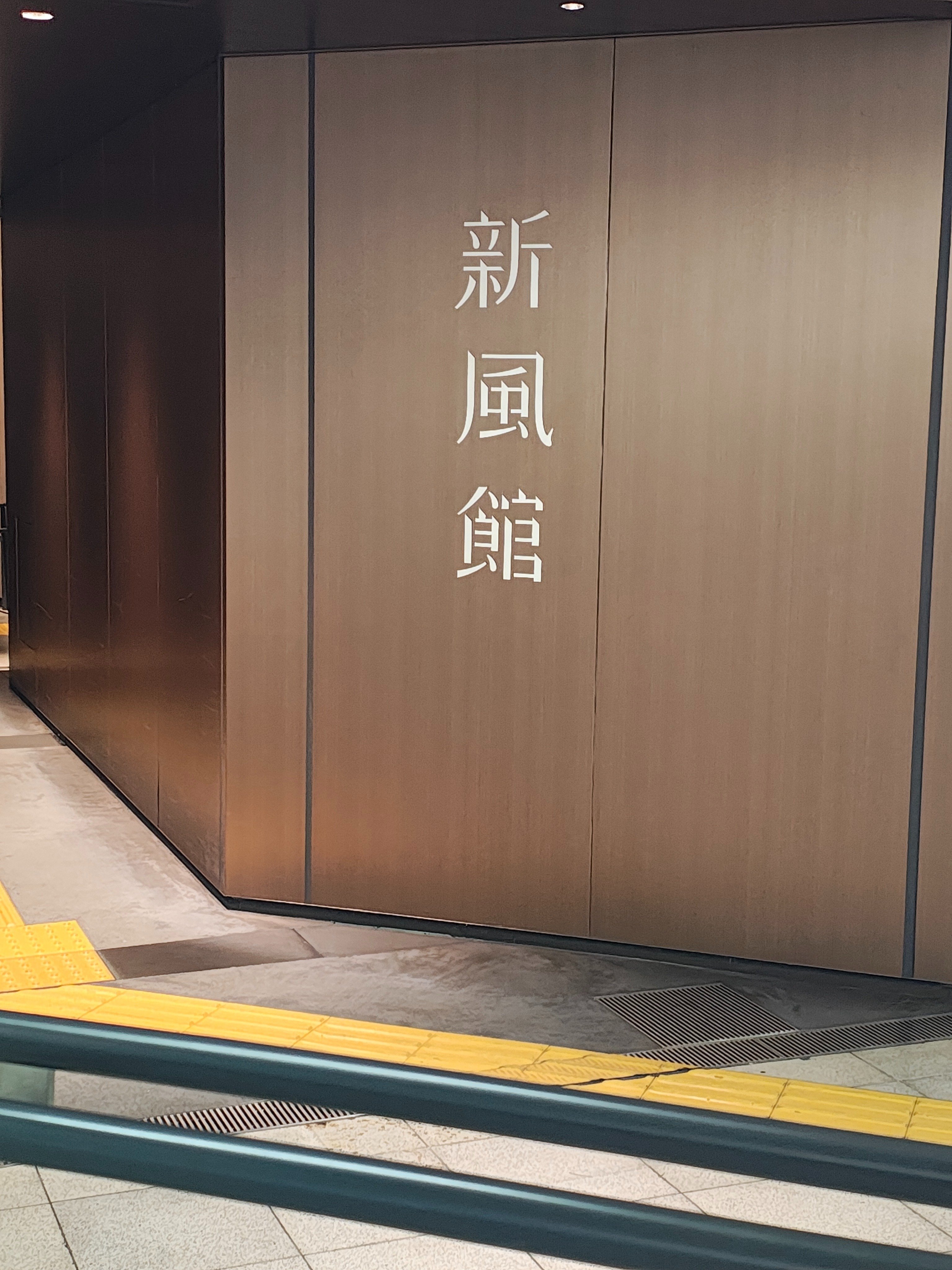 新年、トラベラーズファクトリー京都｜pH7