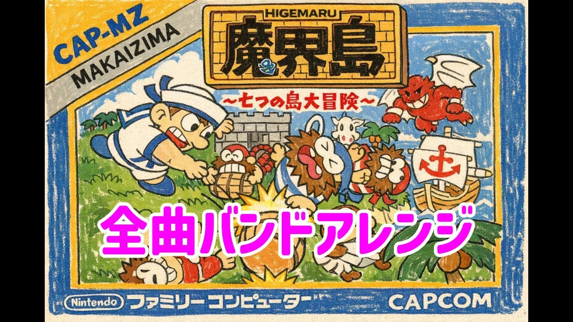 【MSX2 取説 ハガキ無し】魔界島 七つの島大冒険 MSX2】魔界島 七つの島大冒険【エンディングまで】 - YouTube