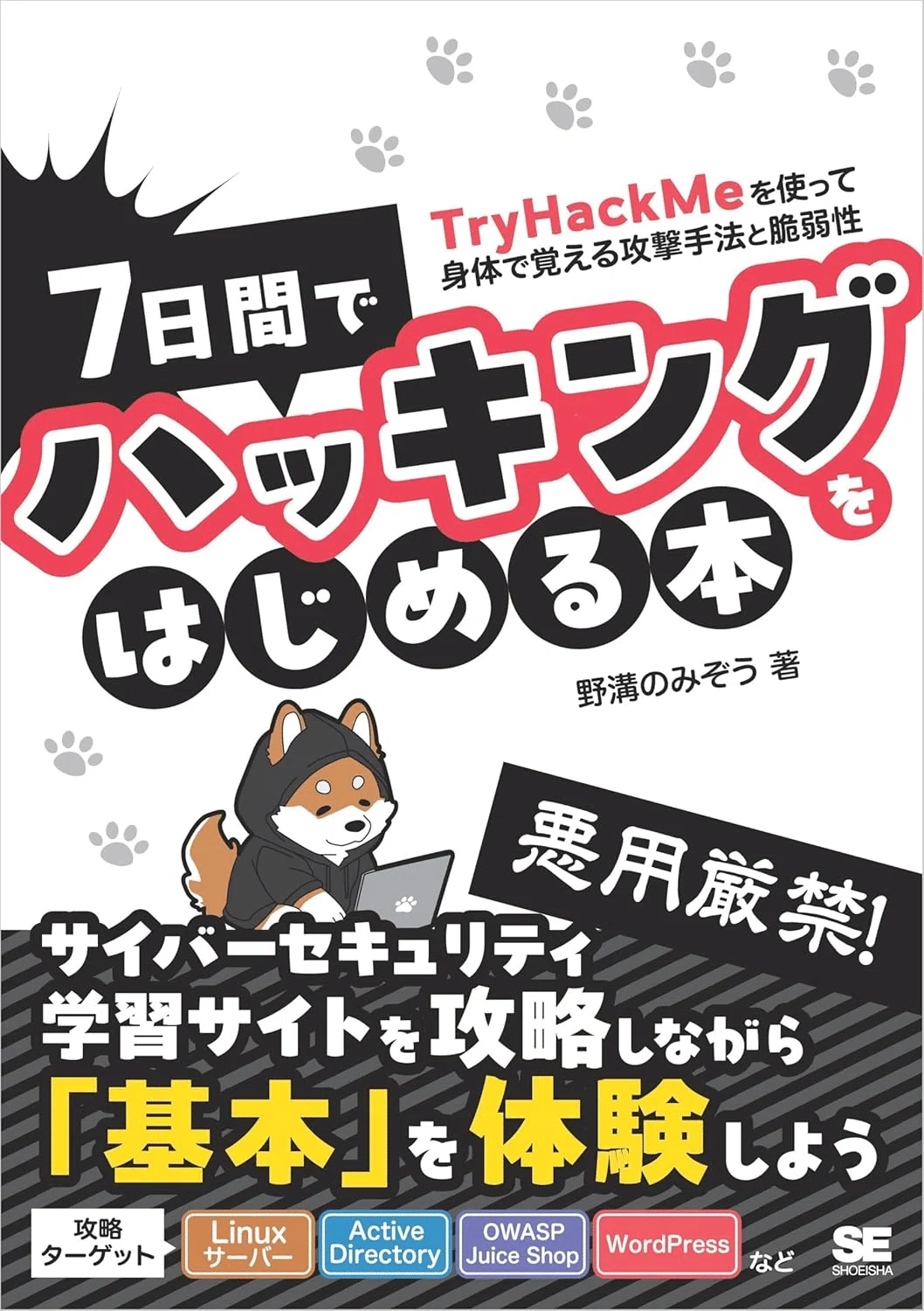 2026年最新】ホワイトハッカーを学ぶおすすめ本7選 攻撃者の視点で