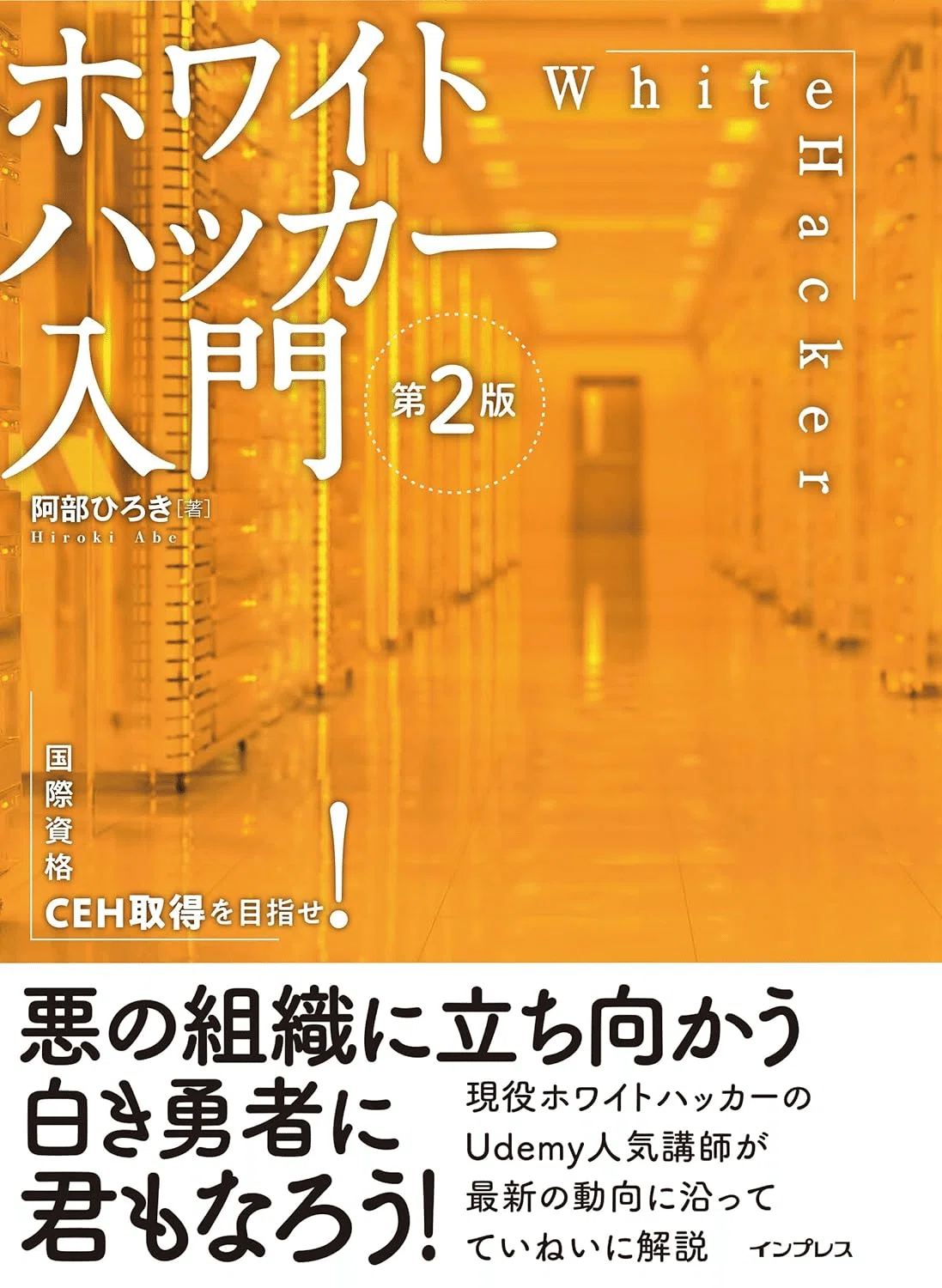 サイバーセキュリティ関連書籍セット ホワイトハッカー 本6冊 本
