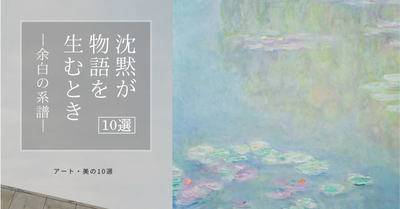 沈黙が物語を生むとき 10選 ─ 余白の系譜 ─｜芝田真一