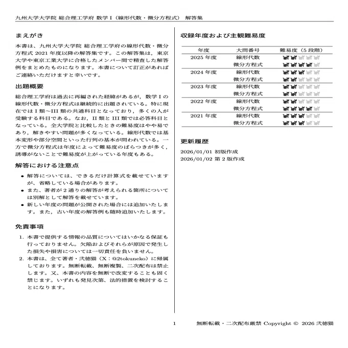 九州大学　総合理工学府　I類　院試　過去問　解答例　九大　総理工 2026年度】 九州大学大学院 総合理工学府 【数学I(線形代数・微分