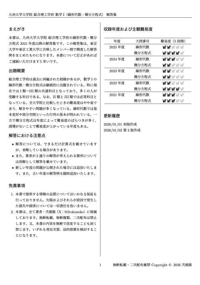 九州大学　総合理工学府　I類　院試　過去問　解答例　九大　総理工 2026年度】 九州大学大学院 総合理工学府 【数学I(線形代数・微分