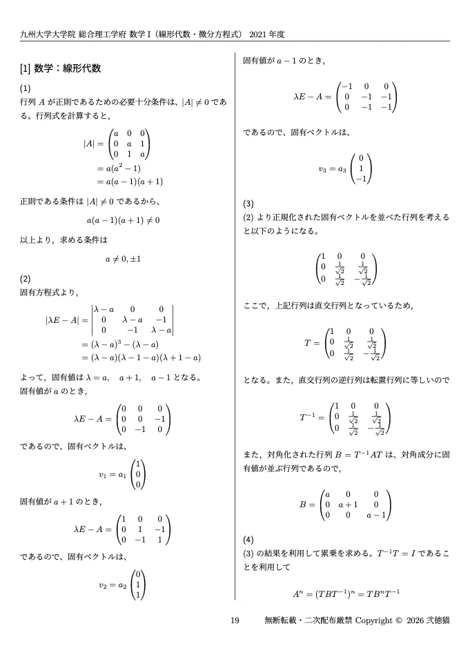 2026年度】 九州大学大学院 総合理工学府 【数学I(線形代数・微分
