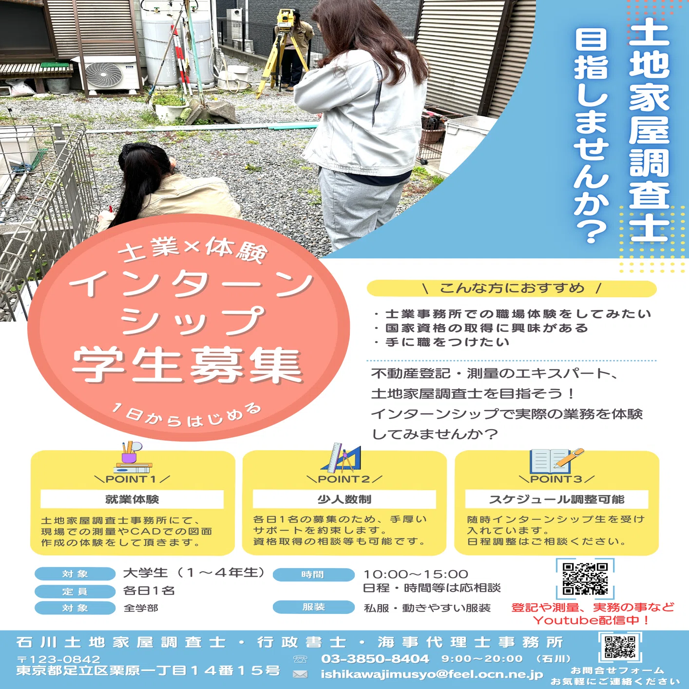 土地家屋調査士】を目指す✨Z世代の若者✨と共に！プロジェクト