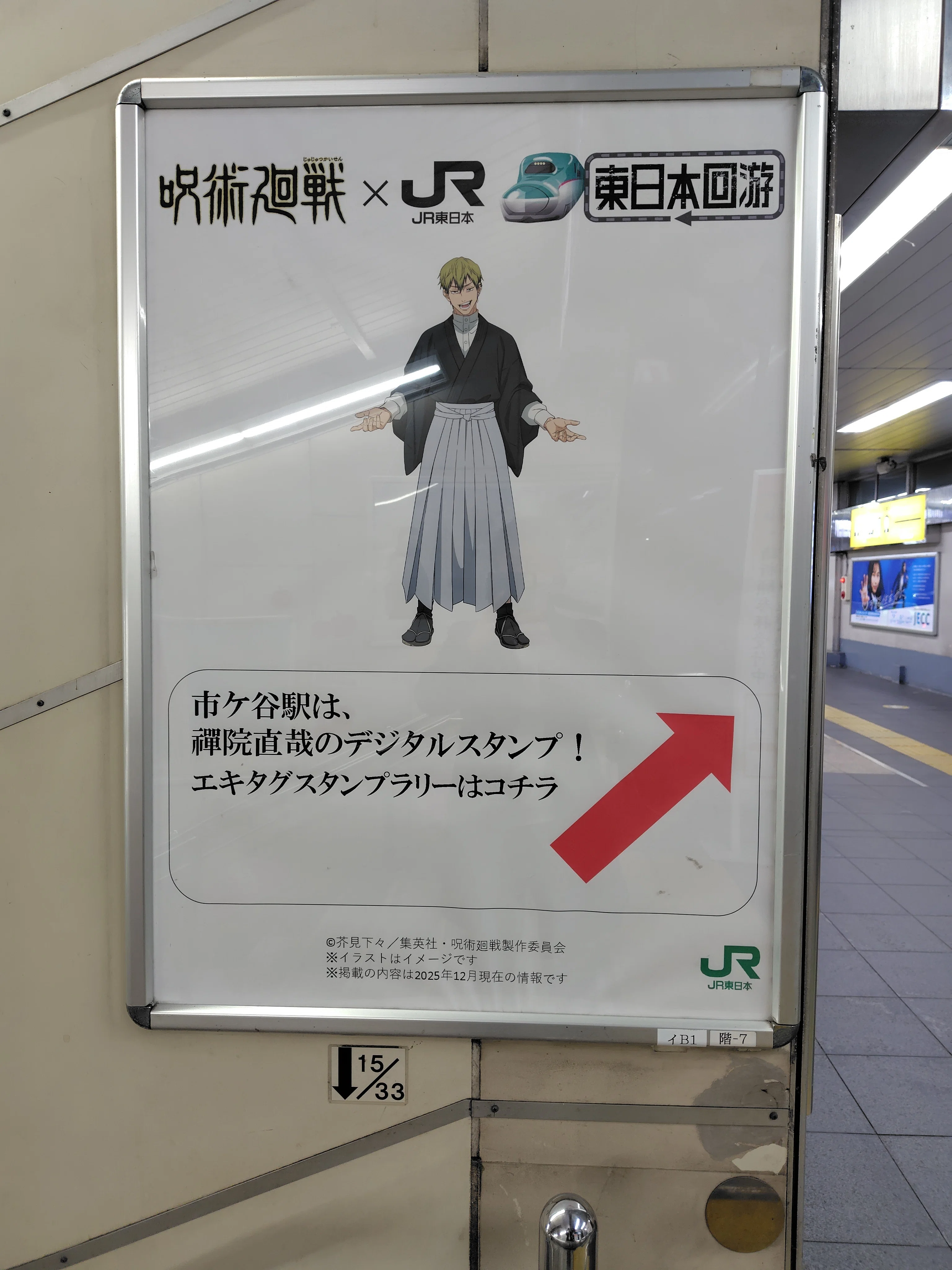 エキタグ呪術廻戦スタンプラリー｜すぬいちぴいち