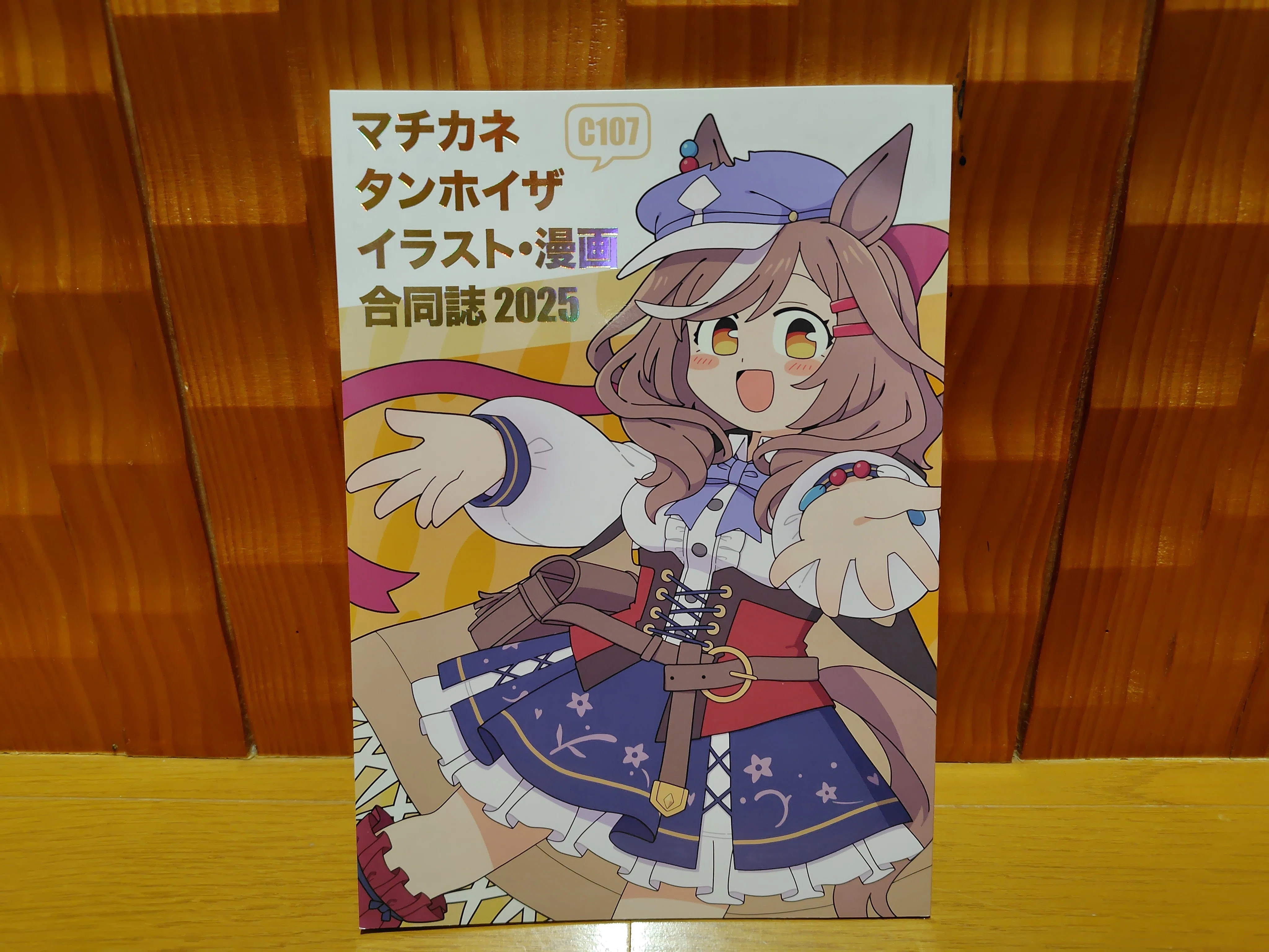 C107で買って良かったウマ娘本3選｜ワコウ