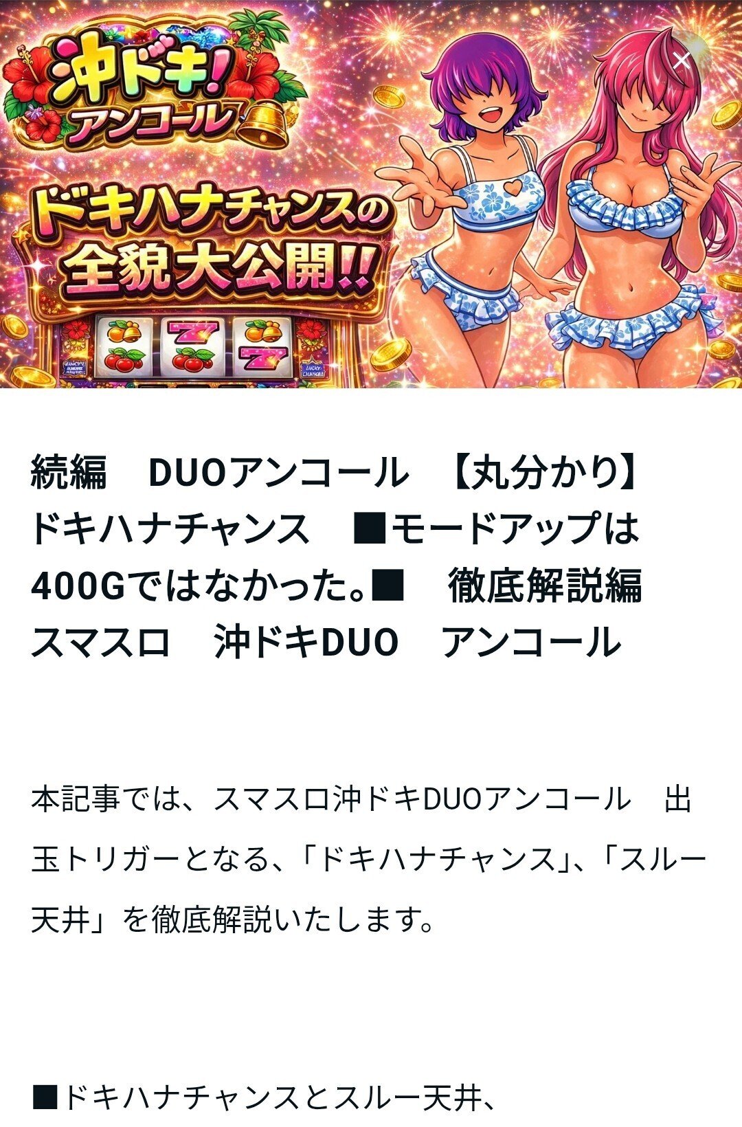 □ドキハナチャンスの全貌□ 沖ドキDUO アンコール｜NYNA(ニーナ)