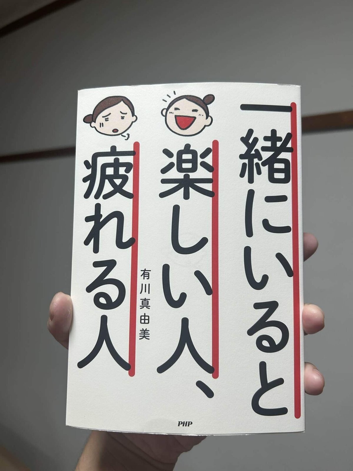 読書【一緒にいると楽しい人、疲れる人 / 有川真由美】｜戸田鉉人(読書
