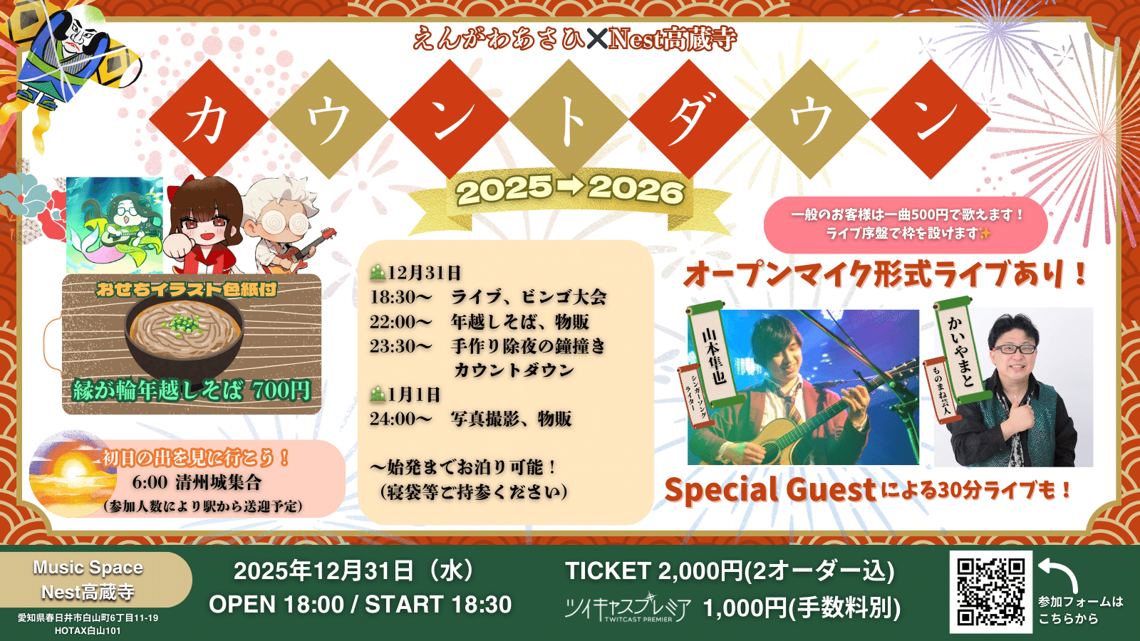 えんがわあさひ×Nest高蔵寺 カウントダウン2025→2026|えんがわあさひ えんがわあさひ×Nest高蔵寺 カウントダウン2025→2026|えんがわあさひ