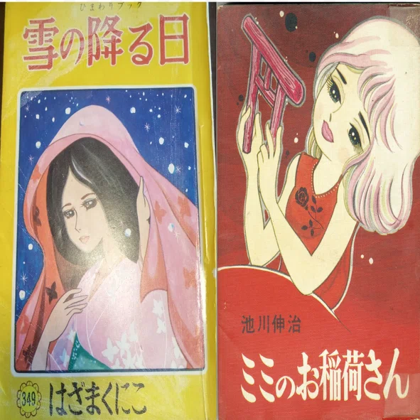 今回読んだ貸本少女まんが ～少女まんが館の蔵書整理を終えて② 