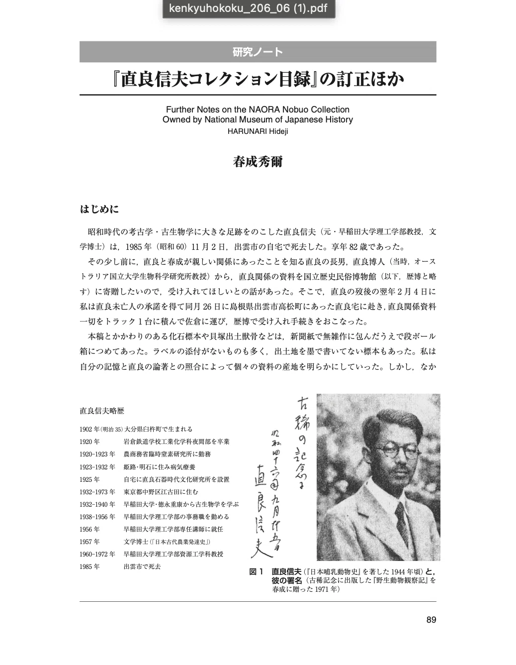 異説・日本に「野生稲」──在野の植物学者・直良信夫の人と生涯