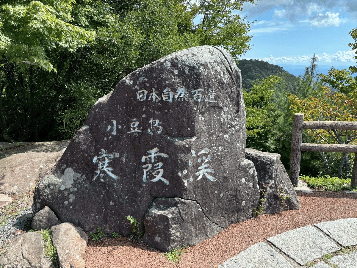 小豆島 寒霞渓｜newton
