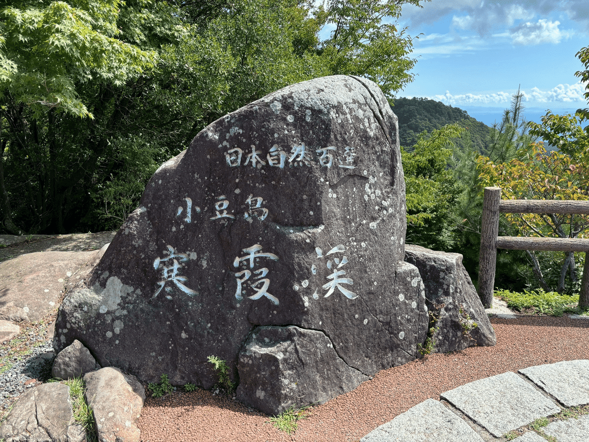 小豆島 寒霞渓｜newton