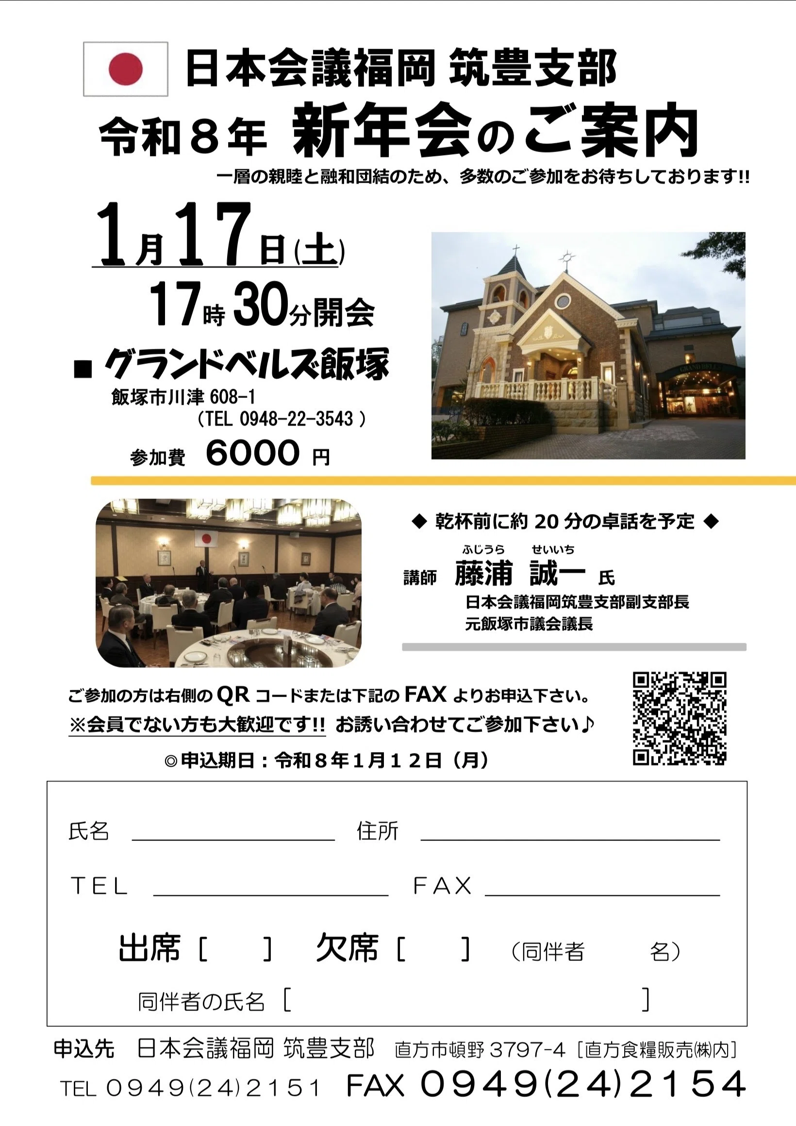開催終了》【福岡・飯塚市】令和8年1月17日(土) 日本会議福岡筑豊支部 