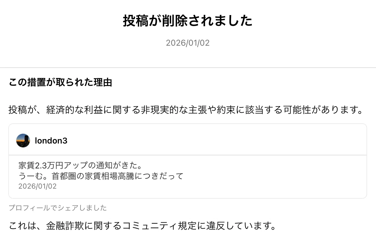 家賃が2.3万円あがる！と呟いたらThreadsに削除された件〜家賃の値下げ
