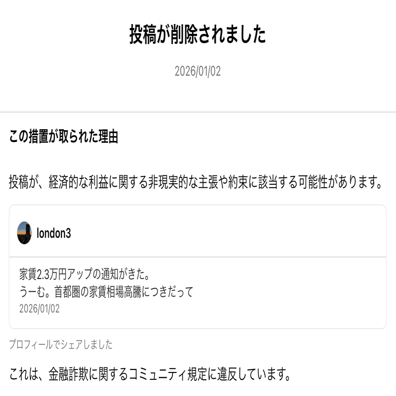 家賃が2.3万円あがる！と呟いたらThreadsに削除された件〜家賃の値下げ