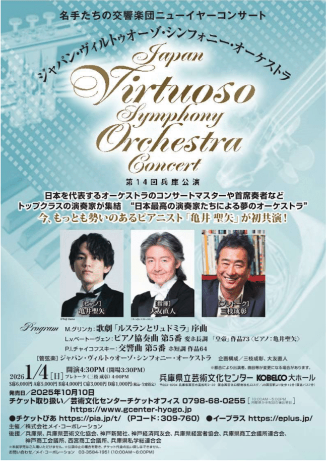 2026年◇亀井聖矢コンサート曲目一覧｜Nobara