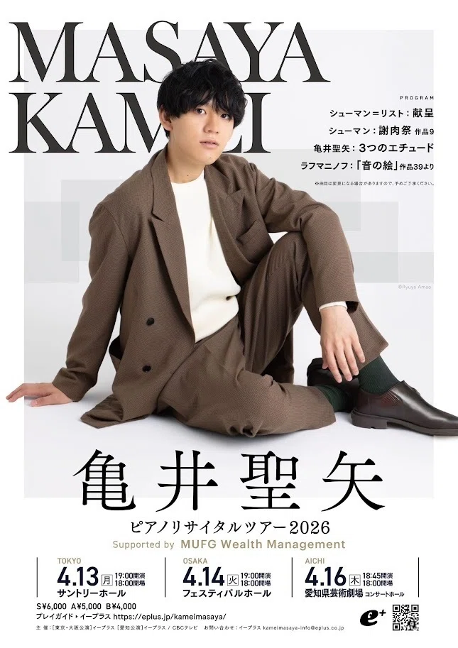 2026年◇亀井聖矢コンサート曲目一覧｜Nobara