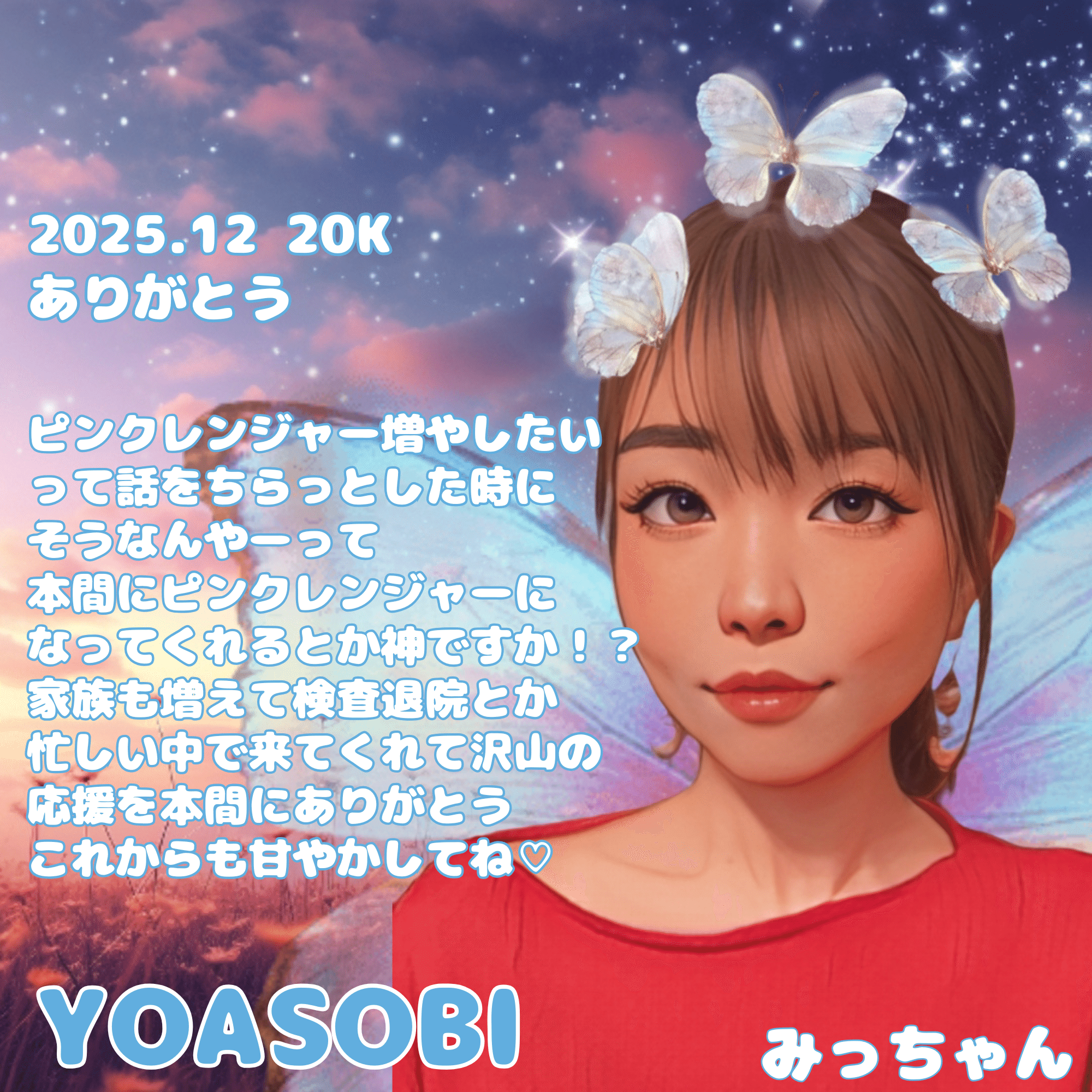 12月20Kありがとう🩷｜みっちゃん