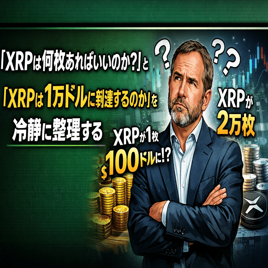 XRPは何枚あればいいのか？」と「XRPは1万ドルに到達するのか」を、冷静に整理する｜光本貴一｜XRP / Ripple